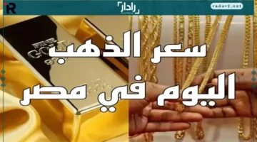 صعود جنوني لأسعار الذهب عيار 21 يوقف الجميع عند سعر الجرام